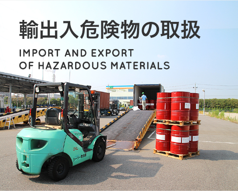 輸出入危険物の取扱 IMPORT AND EXPORT OF HAZARDOUS MATERIALS